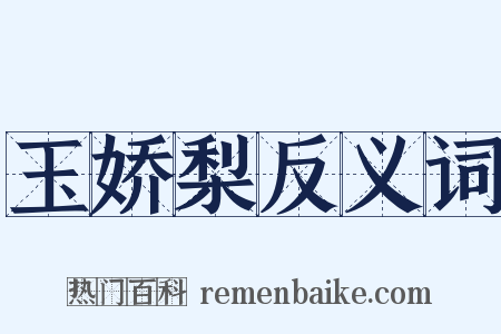 玉娇梨反义词是什么意思的图片
